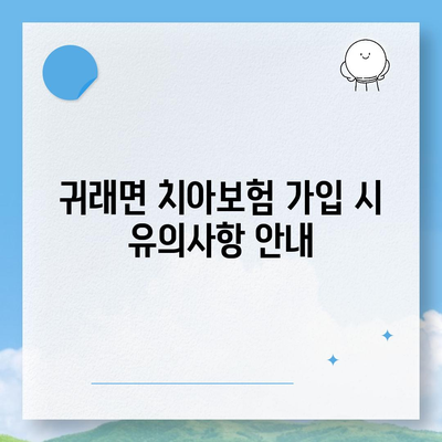 강원도 원주시 귀래면 치아보험 가격 | 치과보험 | 추천 | 비교 | 에이스 | 라이나 | 가입조건 | 2024