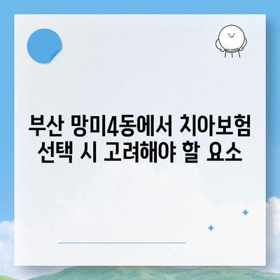 부산시 수영구 망미4동 치아보험 가격 | 치과보험 | 추천 | 비교 | 에이스 | 라이나 | 가입조건 | 2024