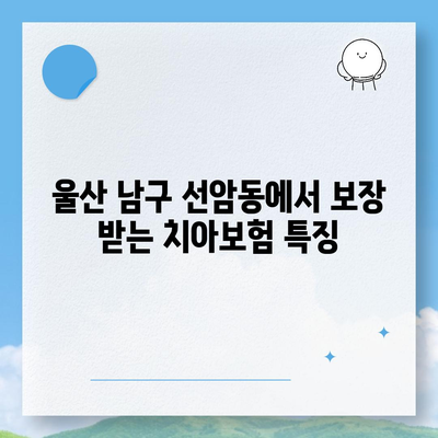 울산시 남구 선암동 치아보험 가격 | 치과보험 | 추천 | 비교 | 에이스 | 라이나 | 가입조건 | 2024