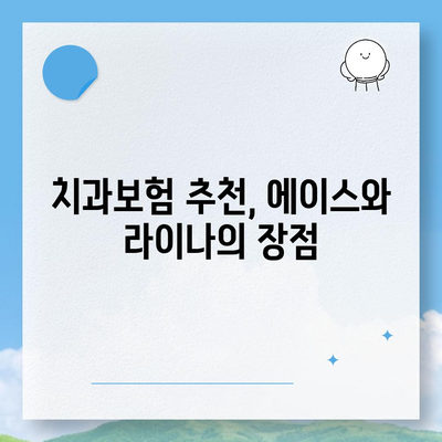 울산시 울주군 서생면 치아보험 가격 | 치과보험 | 추천 | 비교 | 에이스 | 라이나 | 가입조건 | 2024