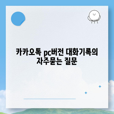 카카오톡 pc버전 대화기록