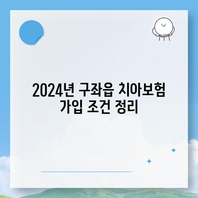 제주도 제주시 구좌읍 치아보험 가격 | 치과보험 | 추천 | 비교 | 에이스 | 라이나 | 가입조건 | 2024