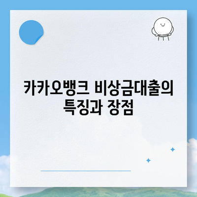 카카오뱅크 비상금대출 신청부터 알려드립니다