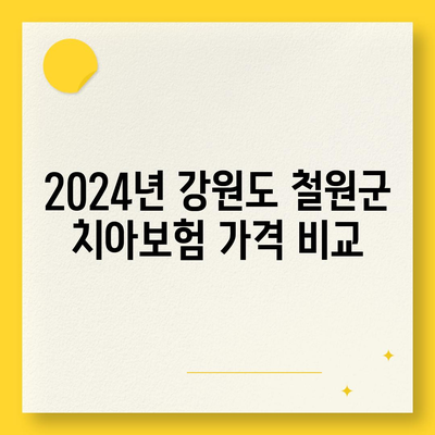 강원도 철원군 근남면 치아보험 가격 | 치과보험 | 추천 | 비교 | 에이스 | 라이나 | 가입조건 | 2024