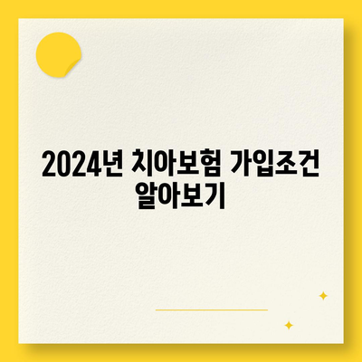 충청남도 보령시 천북면 치아보험 가격 | 치과보험 | 추천 | 비교 | 에이스 | 라이나 | 가입조건 | 2024