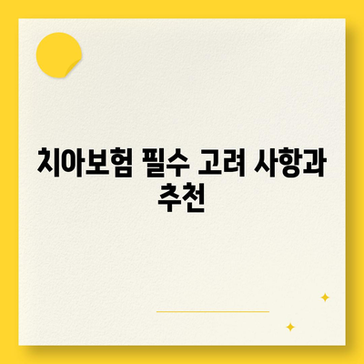 서울시 동대문구 답십리제1동 치아보험 가격 | 치과보험 | 추천 | 비교 | 에이스 | 라이나 | 가입조건 | 2024