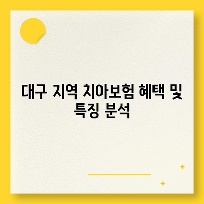 대구시 중구 삼덕동 치아보험 가격 | 치과보험 | 추천 | 비교 | 에이스 | 라이나 | 가입조건 | 2024