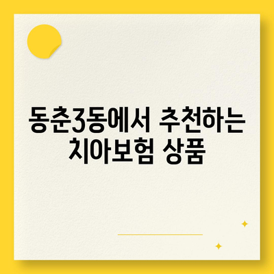 인천시 연수구 동춘3동 치아보험 가격 | 치과보험 | 추천 | 비교 | 에이스 | 라이나 | 가입조건 | 2024