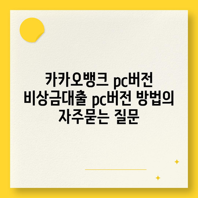 카카오뱅크 pc버전 비상금대출 pc버전 방법