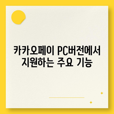 카카오페이 pc버전다운로드