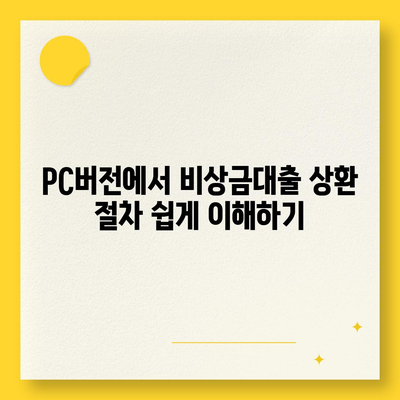 카카오뱅크 pc버전 비상금대출 pc버전 상환