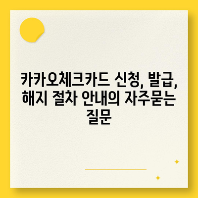 카카오체크카드 신청, 발급, 해지 절차 안내