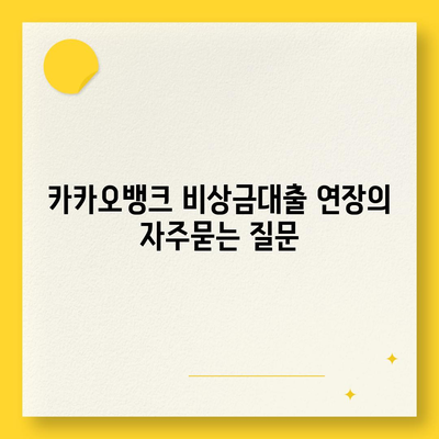 카카오뱅크 비상금대출 연장