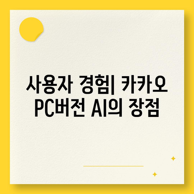 카카오 pc버전 AI