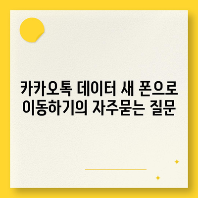 카카오톡 데이터 새 폰으로 이동하기