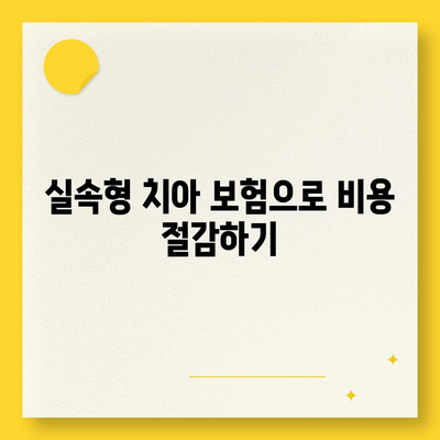 실속형 치아 보험과 치아 임플란트 필요성에 대해 알아보자