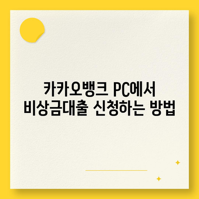 카카오뱅크 pc버전 비상금대출 pc버전 신청