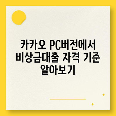 카카오 pc버전 비상금대출