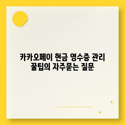 카카오페이 현금 영수증 관리 꿀팁