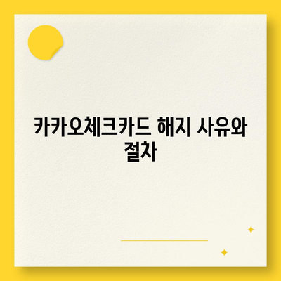 카카오체크카드 신청, 해지 절차