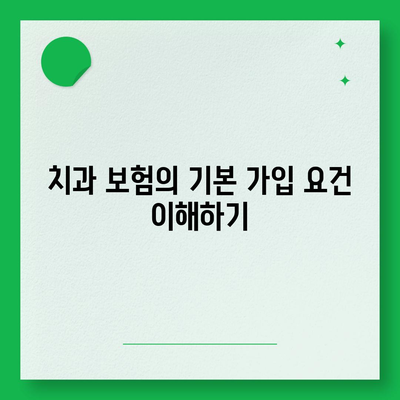 치과 보험 가입 조건 확인하기