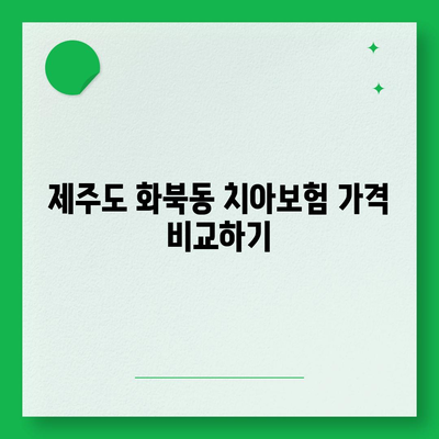 제주도 제주시 화북동 치아보험 가격 | 치과보험 | 추천 | 비교 | 에이스 | 라이나 | 가입조건 | 2024