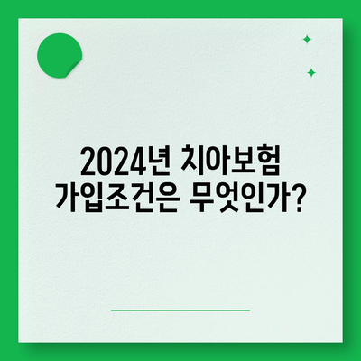 전라북도 순창군 순창읍 치아보험 가격 | 치과보험 | 추천 | 비교 | 에이스 | 라이나 | 가입조건 | 2024