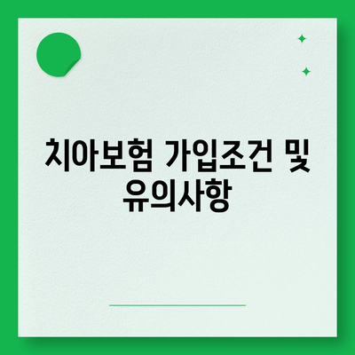 경상남도 의령군 궁류면 치아보험 가격 | 치과보험 | 추천 | 비교 | 에이스 | 라이나 | 가입조건 | 2024