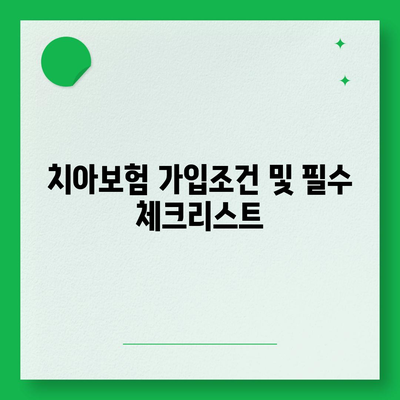 대전시 동구 삼성동 치아보험 가격 | 치과보험 | 추천 | 비교 | 에이스 | 라이나 | 가입조건 | 2024