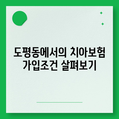 대구시 동구 도평동 치아보험 가격 | 치과보험 | 추천 | 비교 | 에이스 | 라이나 | 가입조건 | 2024