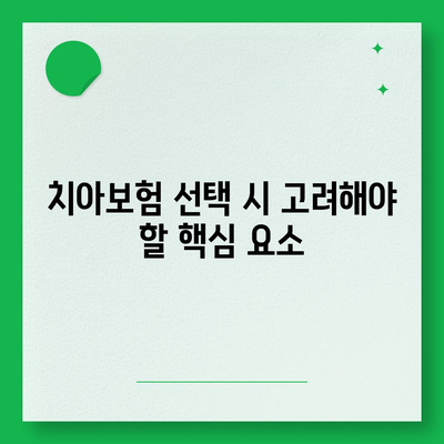 최신 치아보험 가입 팁 요약 정리