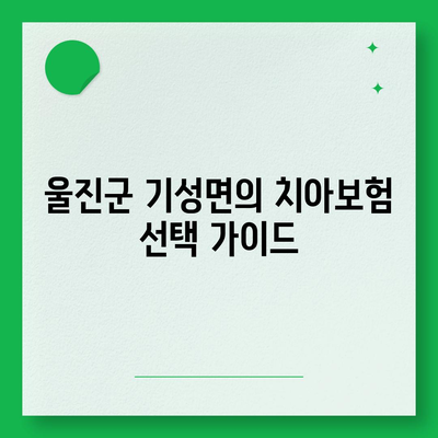 경상북도 울진군 기성면 치아보험 가격 | 치과보험 | 추천 | 비교 | 에이스 | 라이나 | 가입조건 | 2024