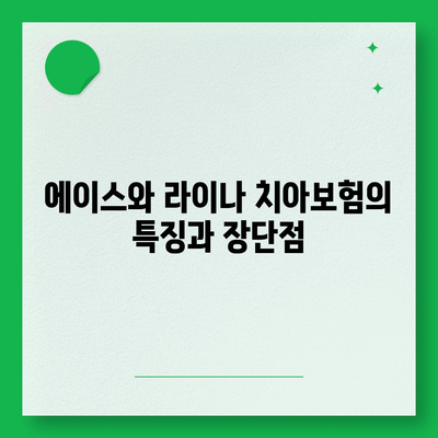 제주도 제주시 건입동 치아보험 가격 | 치과보험 | 추천 | 비교 | 에이스 | 라이나 | 가입조건 | 2024