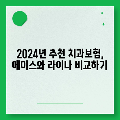 광주시 동구 동명동 치아보험 가격 | 치과보험 | 추천 | 비교 | 에이스 | 라이나 | 가입조건 | 2024