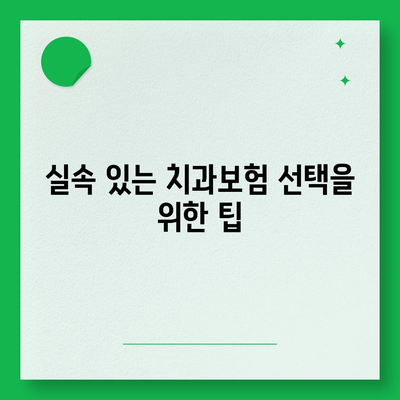 경상남도 의령군 봉수면 치아보험 가격 | 치과보험 | 추천 | 비교 | 에이스 | 라이나 | 가입조건 | 2024