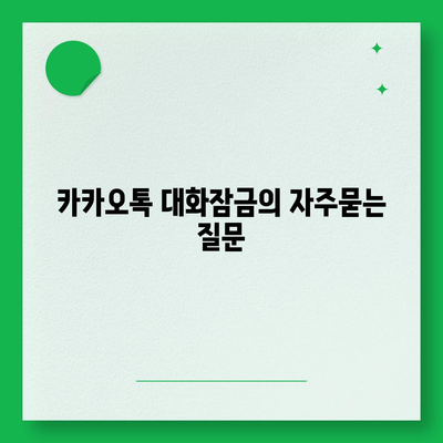 카카오톡 대화잠금