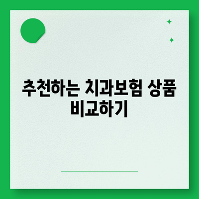 경상남도 하동군 하동읍 치아보험 가격 | 치과보험 | 추천 | 비교 | 에이스 | 라이나 | 가입조건 | 2024