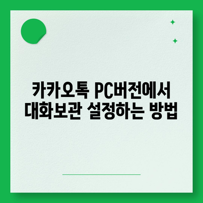 카카오톡 pc버전 대화보관