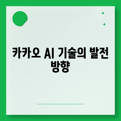 카카오 AI