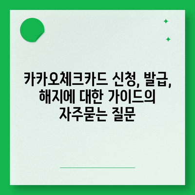 카카오체크카드 신청, 발급, 해지에 대한 가이드