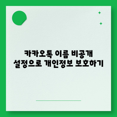 아이폰 카카오톡 미리보기 알림에 이름 비공개 설정