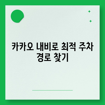 판교 현대백화점 주차 꿀팁 | 카카오 내비와 카카오 T 활용