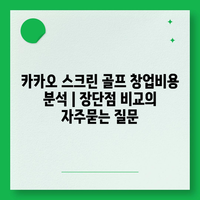 카카오 스크린 골프 창업비용 분석 | 장단점 비교