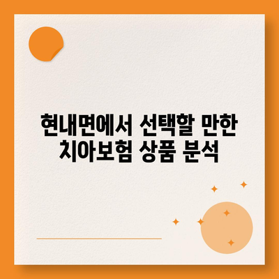 강원도 고성군 현내면 치아보험 가격 | 치과보험 | 추천 | 비교 | 에이스 | 라이나 | 가입조건 | 2024