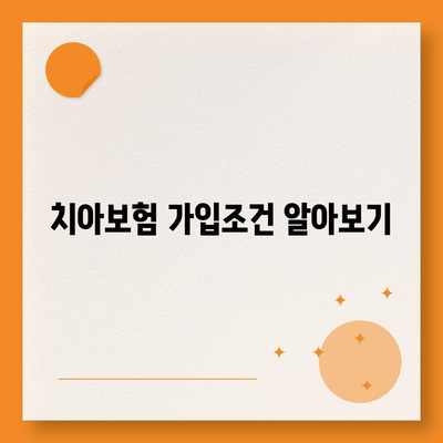 전라남도 무안군 몽탄면 치아보험 가격 | 치과보험 | 추천 | 비교 | 에이스 | 라이나 | 가입조건 | 2024