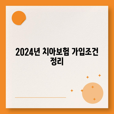 광주시 남구 송암동 치아보험 가격 | 치과보험 | 추천 | 비교 | 에이스 | 라이나 | 가입조건 | 2024