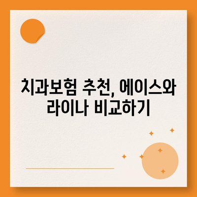 경상남도 고성군 하이면 치아보험 가격 | 치과보험 | 추천 | 비교 | 에이스 | 라이나 | 가입조건 | 2024