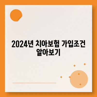 부산시 수영구 남천3동 치아보험 가격 | 치과보험 | 추천 | 비교 | 에이스 | 라이나 | 가입조건 | 2024