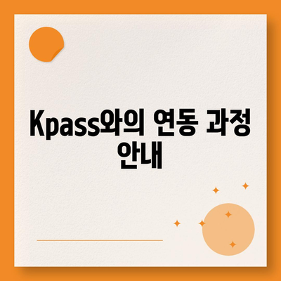 카카오페이와 Kpass를 통한 모바일 교통카드 발급 방법