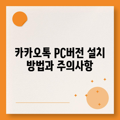 카카오톡 pc버전 pc버전